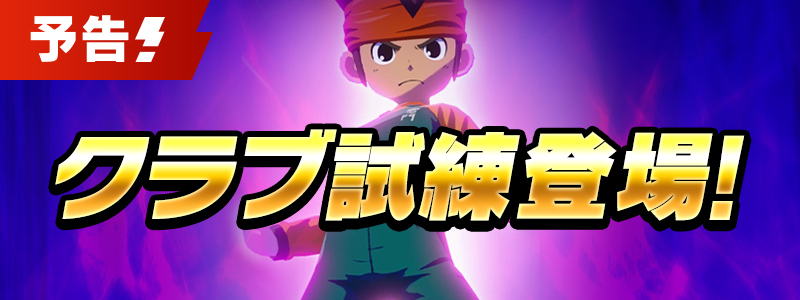 【予告】クラブ試練登場！