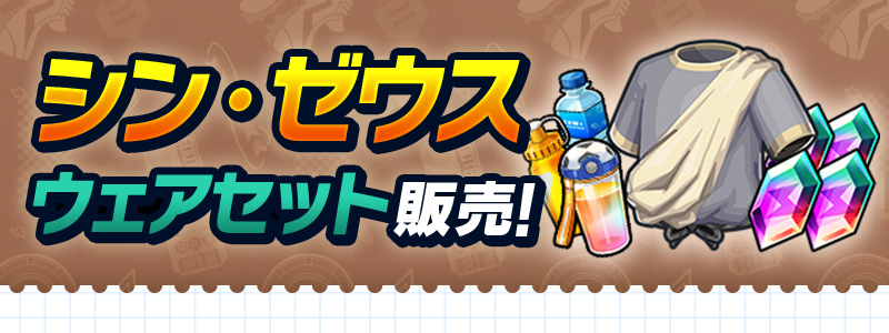 シン・ゼウスウェアセット 販売！