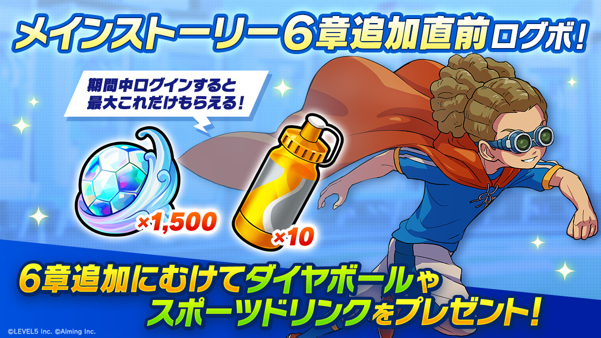 メインストーリー６章追加直前ログボ！