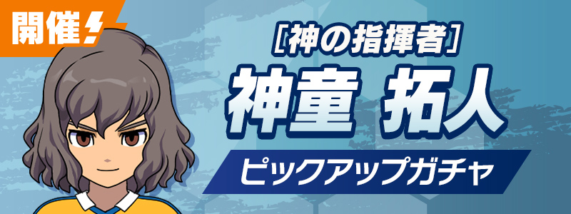 ［神の指揮者］神童 拓人 ピックアップガチャ 開催！