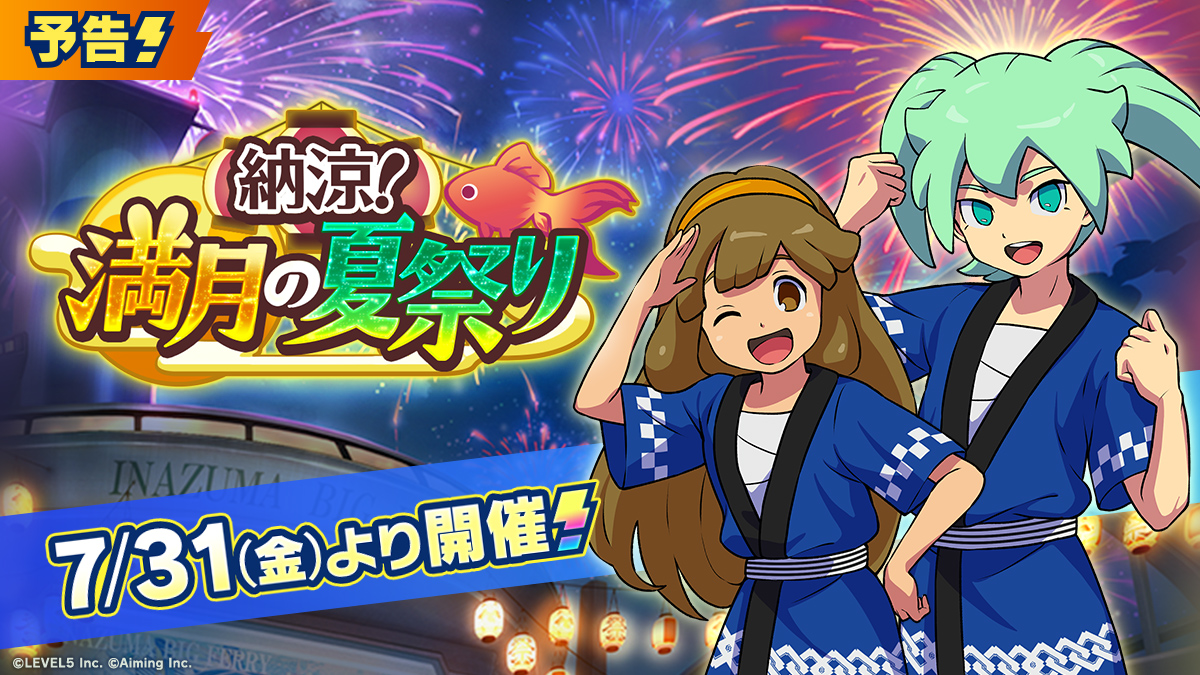 【予告】納涼！満月の夏祭り