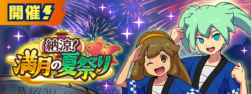 イベント「納涼！満月の夏祭り」開催中！