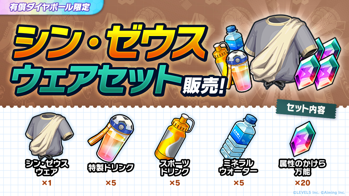 シン・ゼウスウェアセット