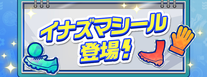 【10/13(火)21:05更新】イナズマシール登場！
