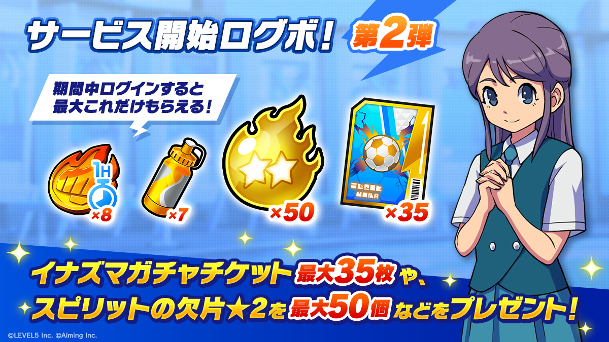 サービス開始ログボ！第２弾