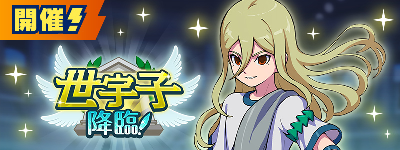 【7/8(水)20:00更新】イベント「世宇子降臨！」開催中！