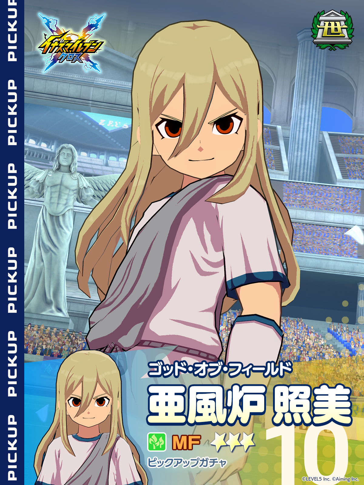［ゴッド・オブ・フィールド］亜風炉 照美 ピックアップガチャ