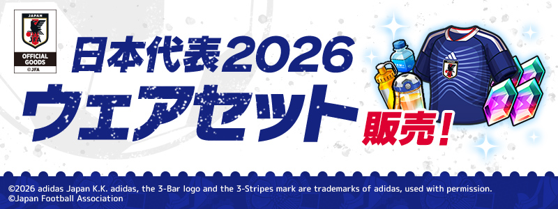 日本代表２０２６ウェアセット販売中！