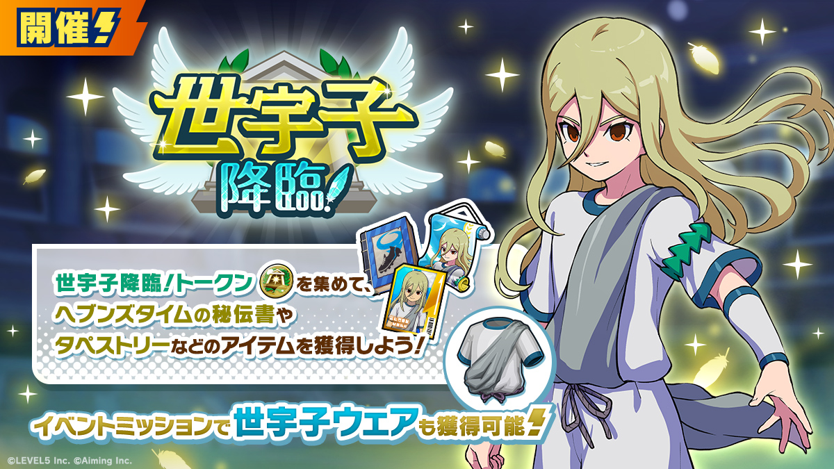 イベント「世宇子降臨！」