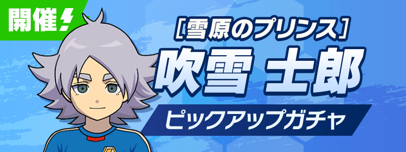 ［雪原のプリンス］吹雪 士郎 ピックアップガチャ 開催！