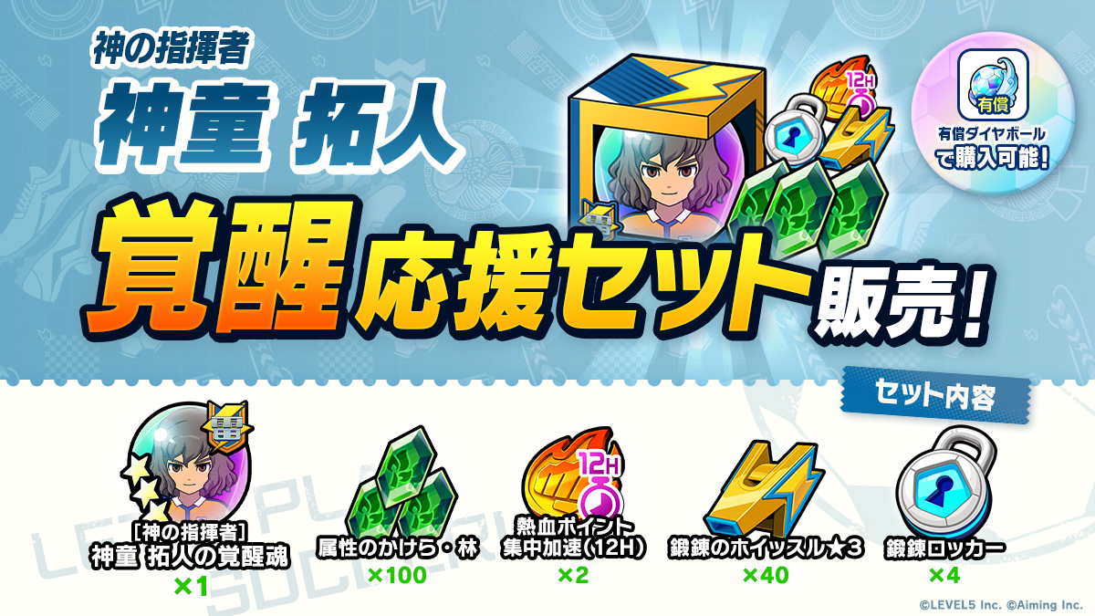 ［神の指揮者］神童 拓人 覚醒応援セット