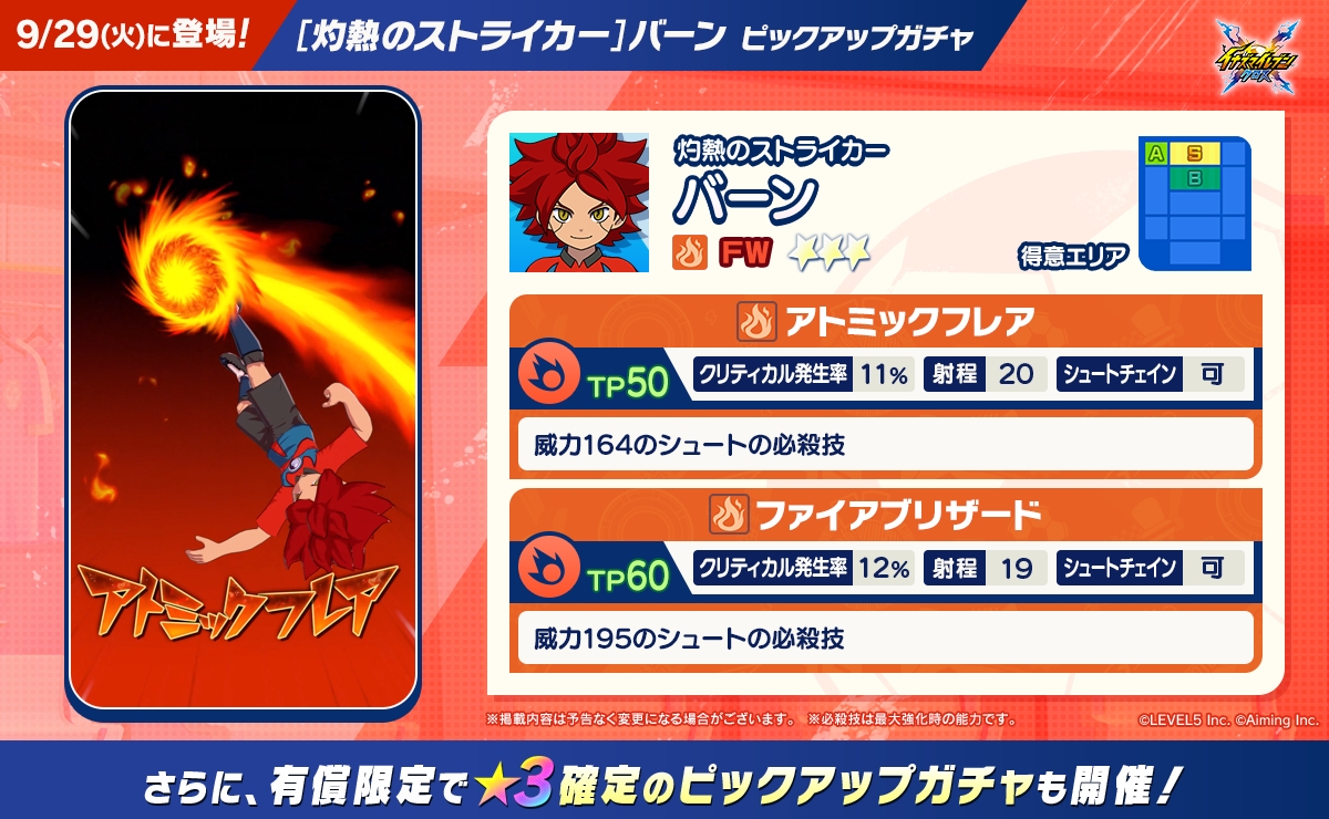 【予告】［灼熱のストライカー］バーン ピックアップガチャ
