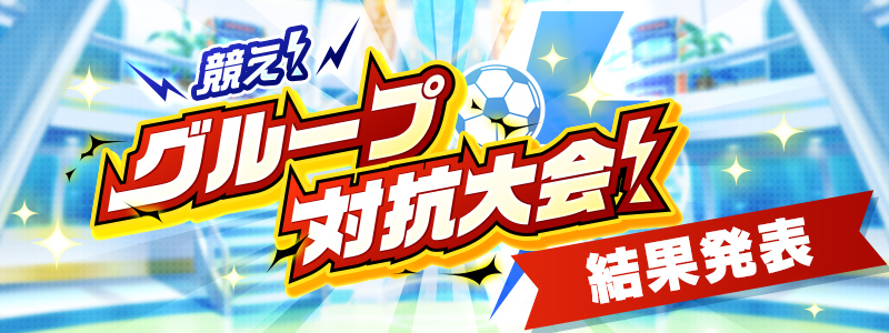 競え！グループ対抗大会！結果発表！