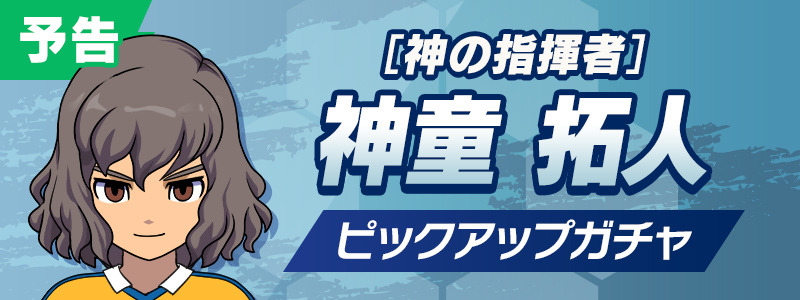 【予告】［神の指揮者］神童 拓人 ピックアップガチャ開催！