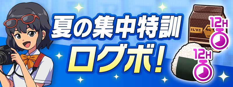 夏の集中特訓ログボ！開催！