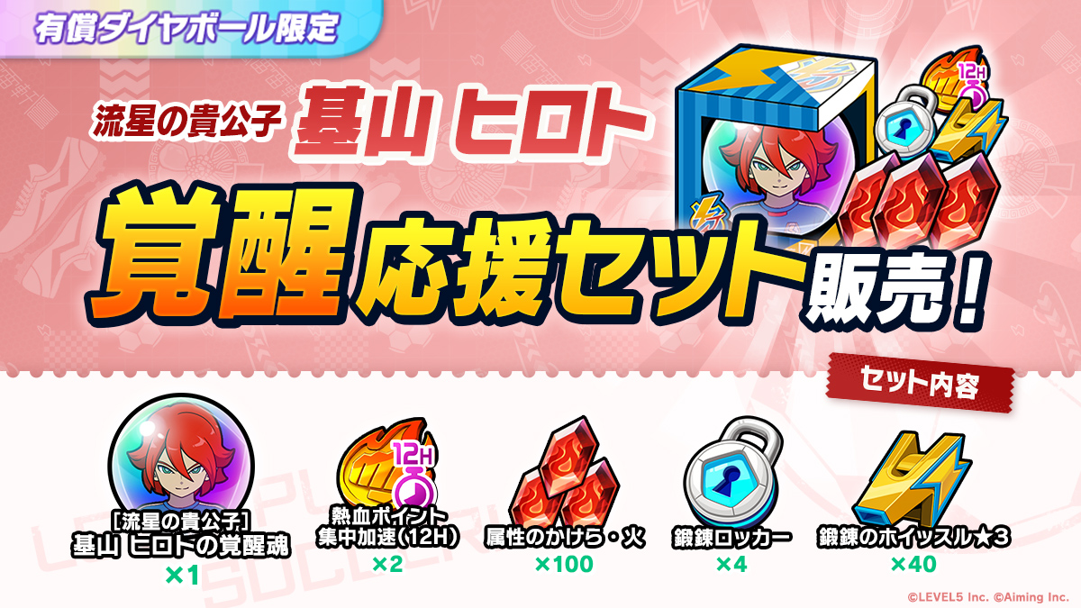 ［流星の貴公子］基山 ヒロト 覚醒応援セット