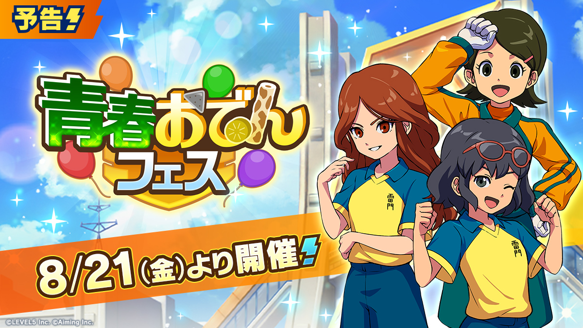 【予告】青春おでんフェス
