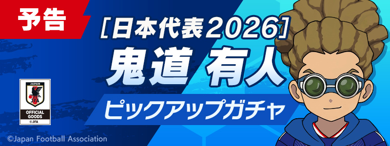 【予告】［日本代表２０２６］鬼道 有人 ピックアップガチャ開催！