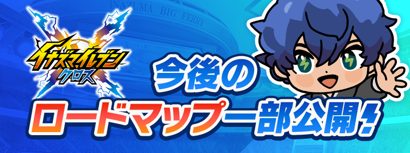今後のロードマップを一部公開！