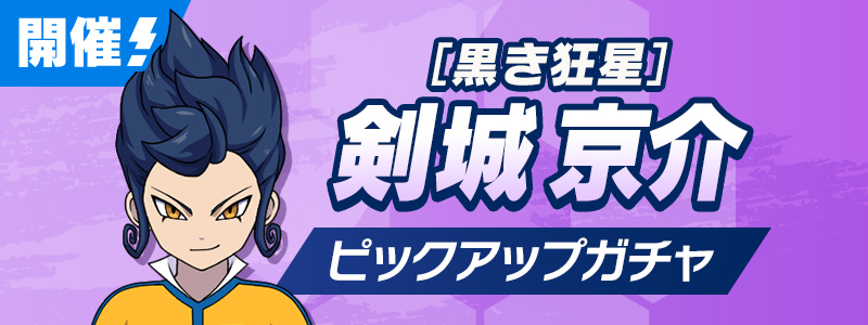 ［黒き狂星］剣城 京介 ピックアップガチャ 開催中！