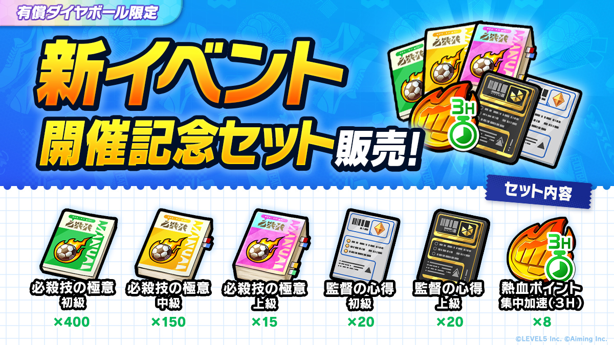 新イベント開催記念セット