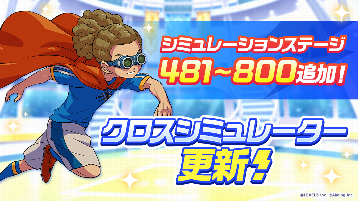 クロスシミュレーター更新