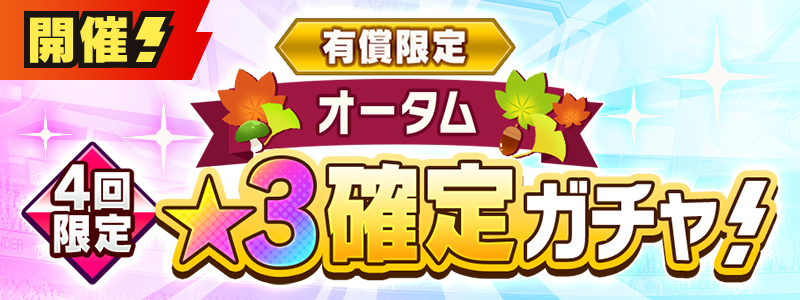 有償限定 オータム★３確定ガチャ 開催！