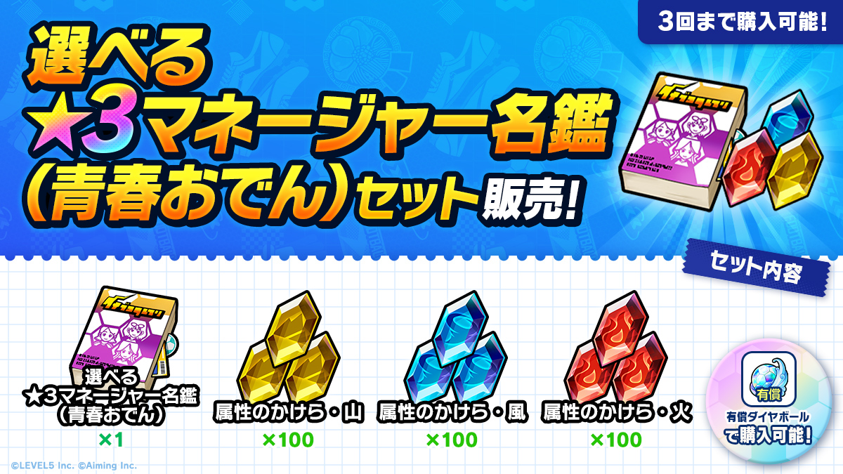 選べる★３マネージャー名鑑（青春おでん）セット