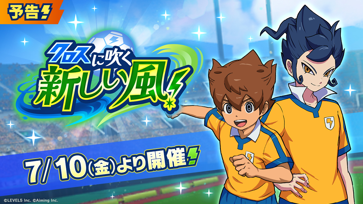 【予告】クロスに吹く新しい風！