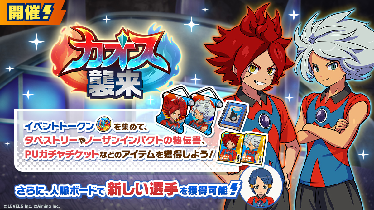イベント「カオス襲来」