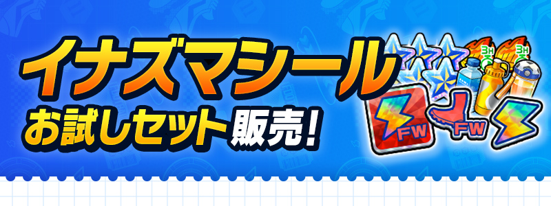 イナズマシールお試しセット4種 販売！