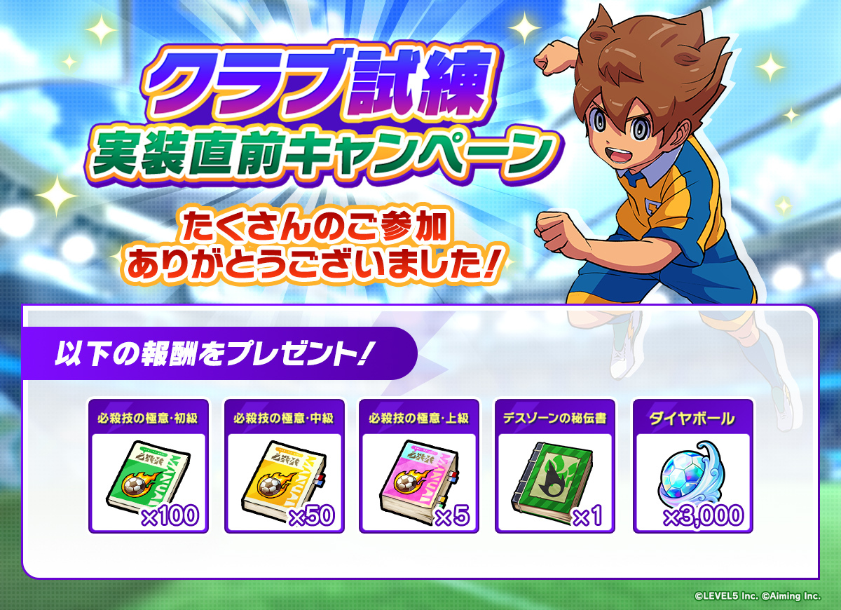 クラブ試練実装直前キャンペーン結果発表