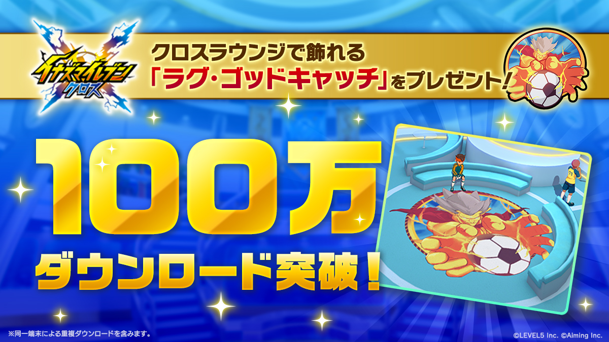 100万ダウンロード突破