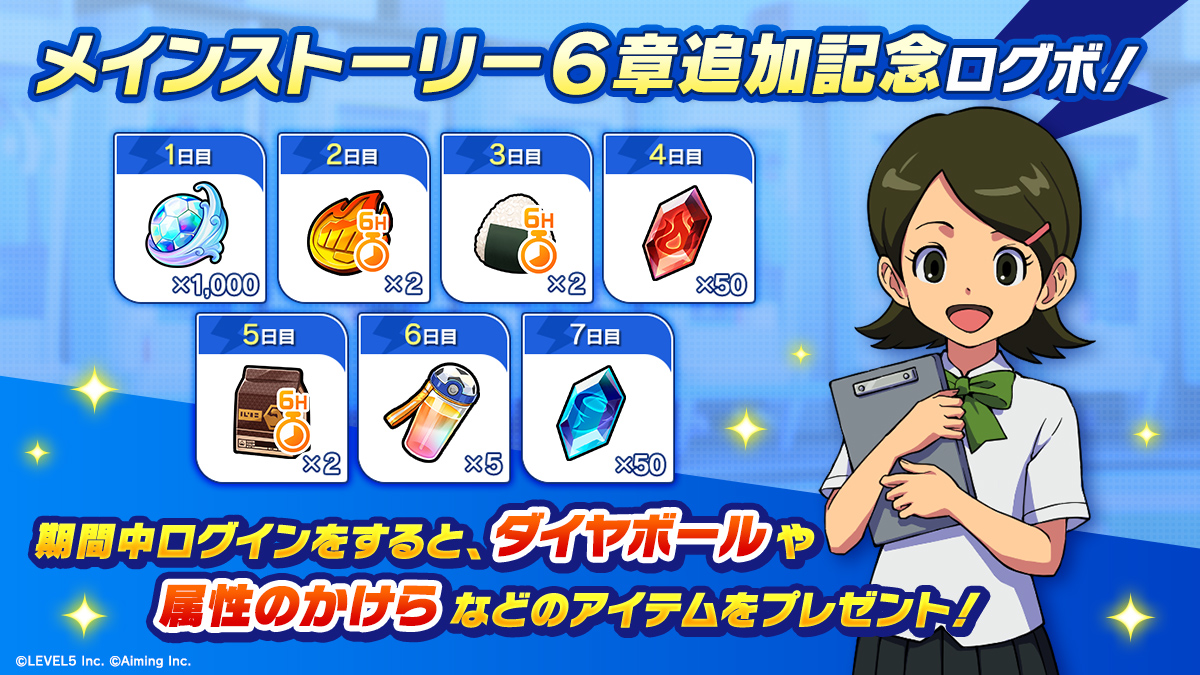 メインストーリー６章追加記念ログボ！