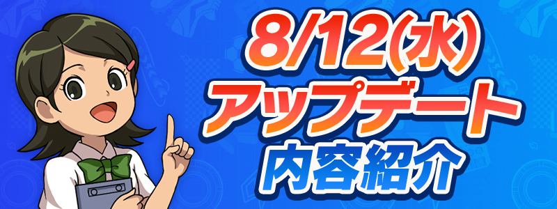 8/12(水)アップデート内容のご紹介