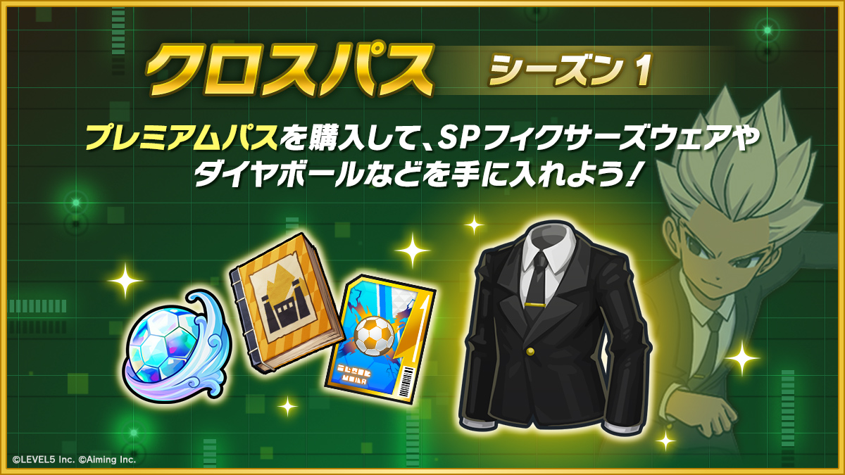 クロスパス シーズン1