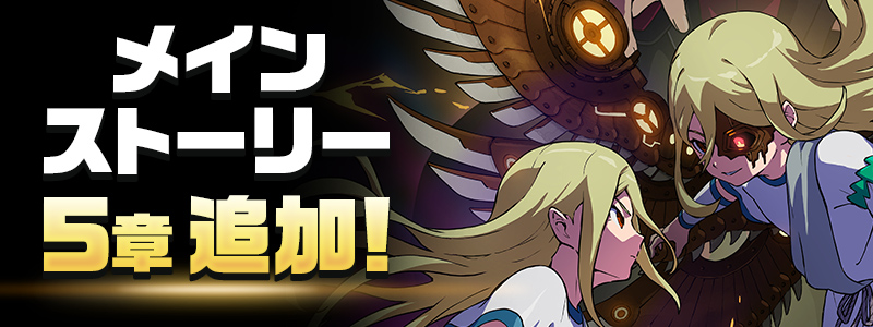 メインストーリー５章追加！
