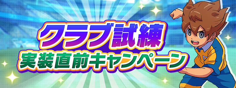 【9/14(月)19:00更新】クラブ試練実装直前キャンペーン開催！