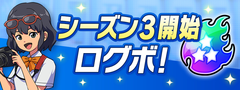 シーズン３開始ログボ！開催！