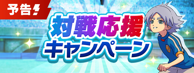 【予告】対戦応援キャンペーン開催！