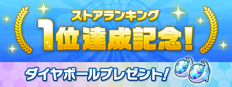 無料ゲームランキング1位獲得！