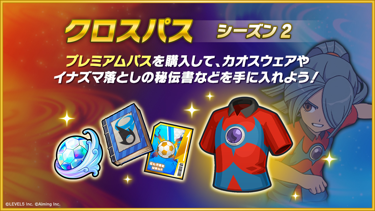 クロスパス シーズン2