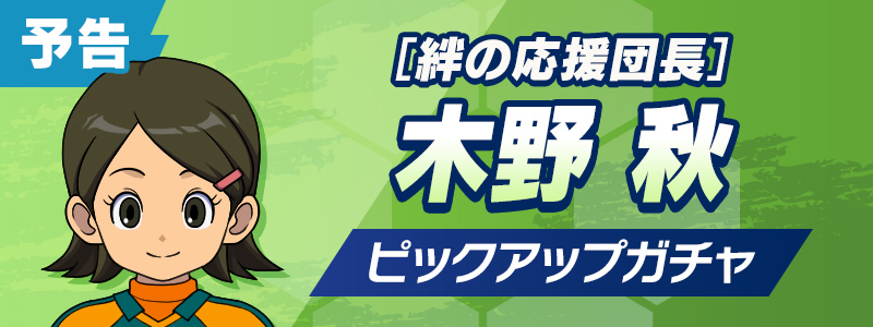 【予告】［絆の応援団長］木野 秋 ピックアップガチャ開催！
