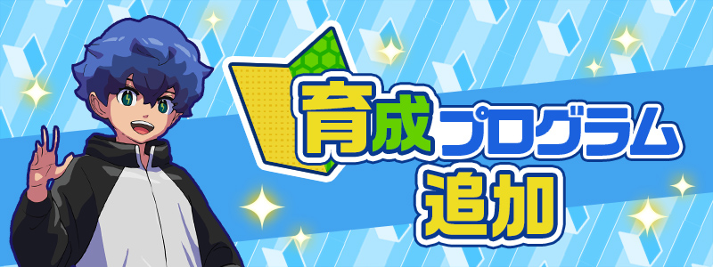育成プログラム追加
