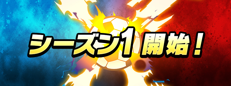 【6/9(火)15:30 更新】シーズン1開始！クロスパス(プレミアムパス)も販売中！
