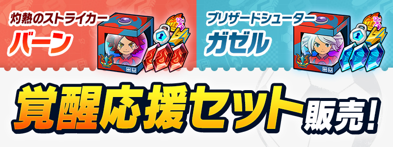 覚醒応援セット２種 販売中！
