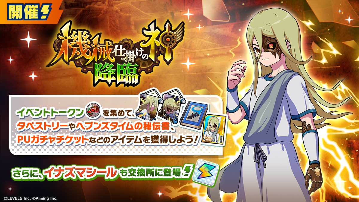 イベント「機械仕掛けの神 降臨」
