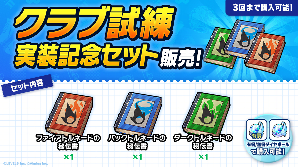クラブ試練実装記念セット