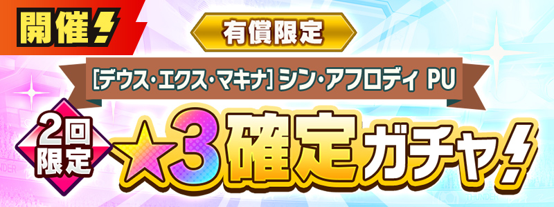 有償限定　［デウス・エクス・マキナ］シン・アフロディ ピックアップ★３確定ガチャ 開催！