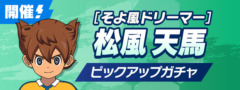 ［そよ風ドリーマー］松風 天馬 ピックアップガチャ 開催中！